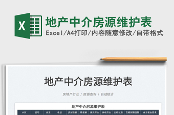 2023地產(chǎn)中介房源維護(hù)表免費(fèi)下載