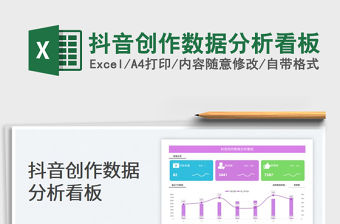 2022抖音創作數據分析看板免費下載