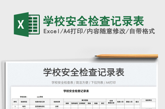 2022學(xué)校安全檢查記錄表免費(fèi)下載