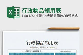 2022行政物品領用表免費下載