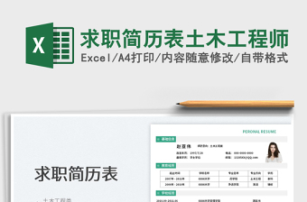 2022求職簡歷表土木工程師免費下載