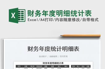 2023財務年度明細統(tǒng)計表免費下載