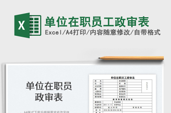 2022單位在職員工政審表免費下載