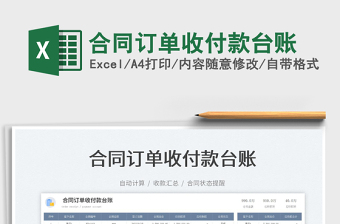2023合同訂單收付款臺賬免費(fèi)下載