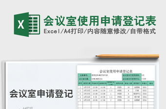 2022會議室使用申請登記表免費下載
