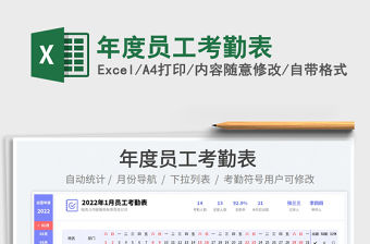 2022年度員工考勤表免費下載