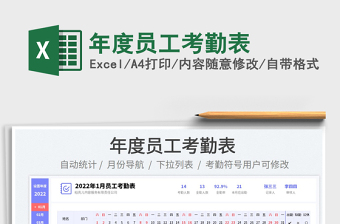 2022年度員工考勤表免費(fèi)下載
