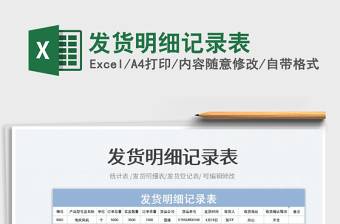 2022發(fā)貨明細記錄表免費下載