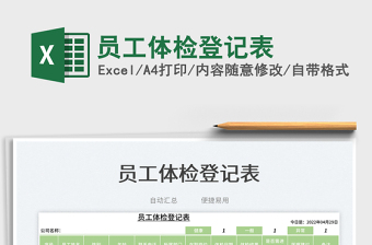 2022員工體檢登記表免費(fèi)下載