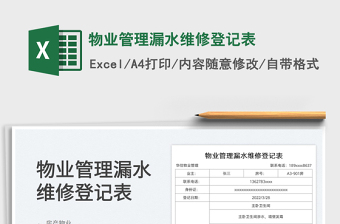 2022物業(yè)管理漏水維修登記表免費(fèi)下載