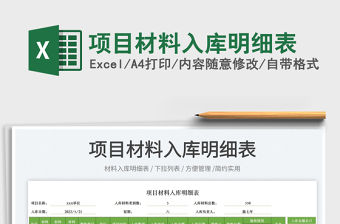 2022項目材料入庫明細表免費下載