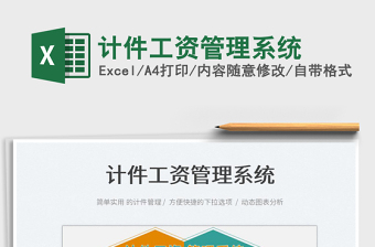 2023計(jì)件工資管理系統(tǒng)免費(fèi)下載