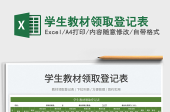 2022學(xué)生教材領(lǐng)取登記表免費(fèi)下載
