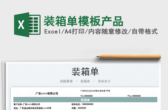 2023裝箱單模板產(chǎn)品免費下載