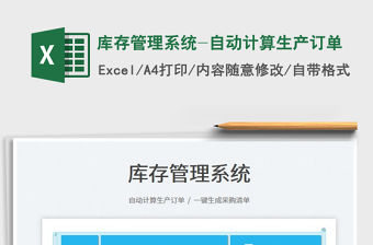 2023庫(kù)存管理系統(tǒng)-自動(dòng)計(jì)算生產(chǎn)訂單免費(fèi)下載