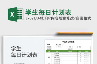 2023學生每日計劃表免費下載