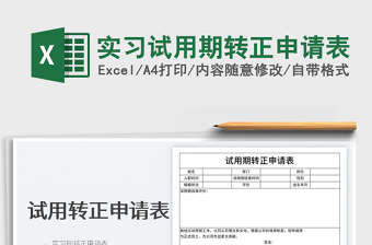 2022實習試用期轉正申請表免費下載