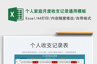 2023個(gè)人家庭月度收支記錄通用模板免費(fèi)下載