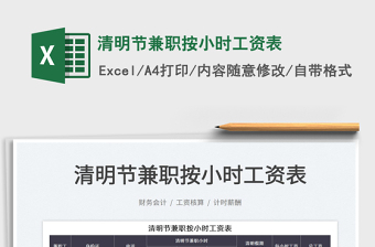 2023清明節(jié)兼職按小時(shí)工資表免費(fèi)下載