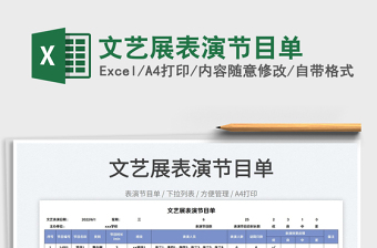 2022表演节目单―安排表