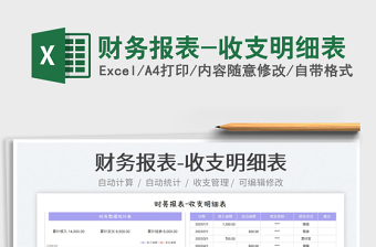 2022財務(wù)報表-收支明細表免費下載