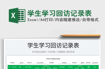 2022學(xué)生學(xué)習(xí)回訪記錄表免費(fèi)下載