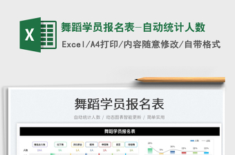 2022舞蹈學員報名表-自動統(tǒng)計人數(shù)免費下載