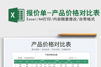 2023報價單-產品價格對比表免費下載