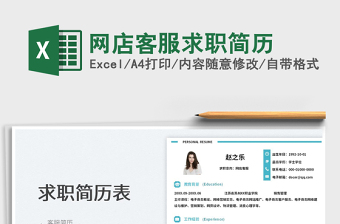 2022網(wǎng)店客服求職簡歷免費下載