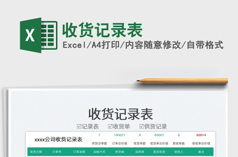 2023收貨記錄表免費下載