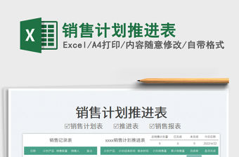 2022銷售計(jì)劃推進(jìn)表免費(fèi)下載