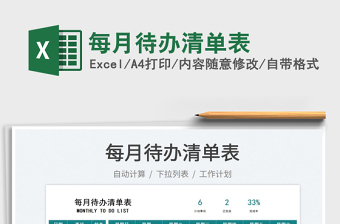 2022每月待辦清單表免費(fèi)下載