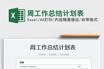 2022周工作總結計劃表免費下載