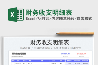 2022財務(wù)收支明細表免費下載