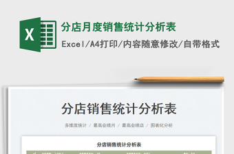 2022分店月度銷(xiāo)售統(tǒng)計(jì)分析表免費(fèi)下載