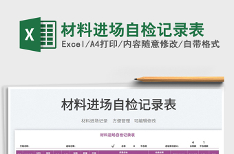 2022材料進(jìn)場自檢記錄表免費(fèi)下載