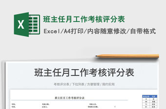 2022班主任月工作考核評分表免費下載