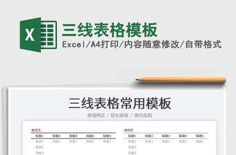 2022三線表格模板免費(fèi)下載