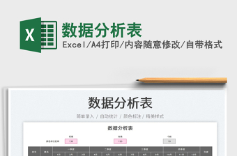 2023數(shù)據(jù)分析表免費(fèi)下載
