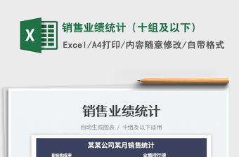 2023銷售業績統計（十組及以下）免費下載