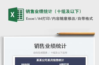 2023銷售業(yè)績統(tǒng)計(jì)（十組及以下）免費(fèi)下載