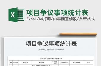 2023項目爭議事項統(tǒng)計表免費下載