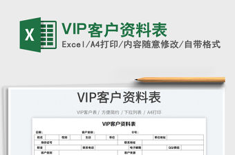 2022VIP客戶資料表免費下載