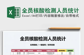 2022全員核酸檢測人員統計免費下載