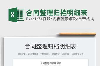 2023合同整理歸檔明細表免費下載