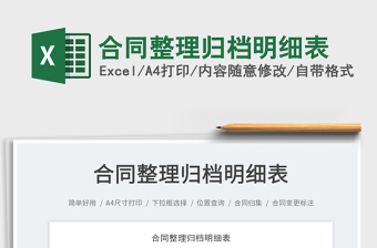 2023合同整理歸檔明細(xì)表免費(fèi)下載