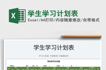 2022學(xué)生學(xué)習(xí)計劃表免費下載