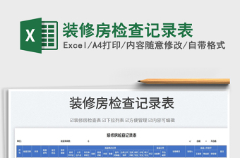 2022裝修房檢查記錄表免費(fèi)下載