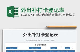 2022外出補打卡登記表免費下載