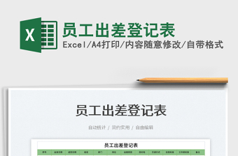 2022員工出差登記表免費(fèi)下載